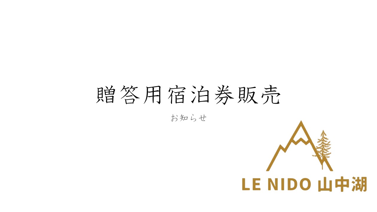 贈答用宿泊券販売のお知らせ