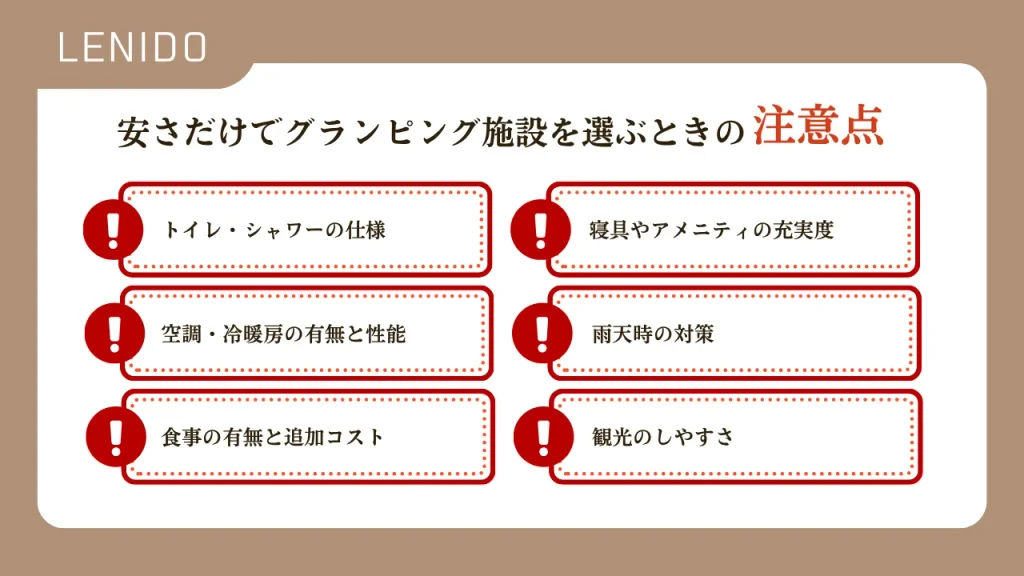 安さだけでグランピング施設を選ぶときの注意点を説明した画像
