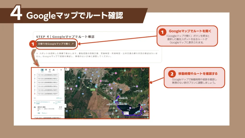 山中湖観光モデルコース作成ツールでGoogleマップを開き、観光ルートや移動時間を確認する手順